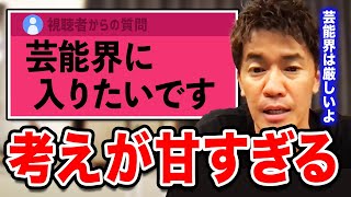 芸能界で俳優を目指したい視聴者。残念ながら今のあなたじゃ厳しいかも...【武井壮】【切り抜き】