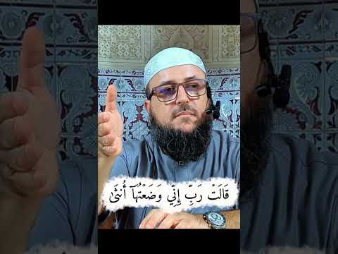 ق ال ت ر ب إ ن ي و ض ع ت ه آ أ نث ى تفسير سورة آل عمران