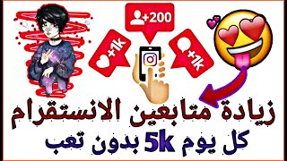 اقوى طريقة لزيادة متابعين الانستقرام 5kخلال يوم واحد  وبدون تعب2020