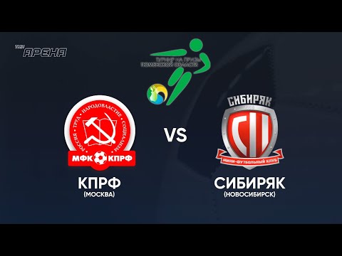 КПРФ (Москва) Vs Сибиряк (Новосибирск). Турнир на призы Тюменской области - 2022.