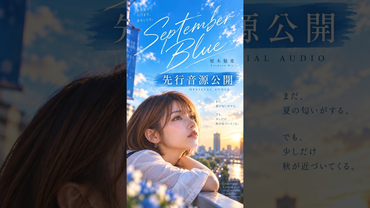 夏が終わるせいにした。でも本当は、君のせいなのに。｜榎本魅愛「September Blue」💙 公式Shortsサムネイル