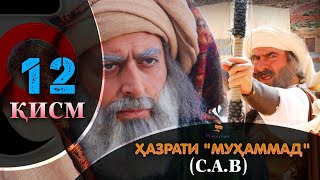 ХАЗРАТИ МУХАММАД (с.а.в) | 12.КИСМ