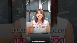 วางแผนส่งต่อมรดกด้วยประกันชีวิต | Fah Money More