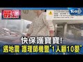 快保護寶寶! 遇地震 護理師機警「1人顧10嬰」｜TVBS新聞