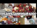 ПРЕДПРАЗДНИЧНЫЙ ВЛОГ🥰ШИКАРНЫЕ ИДЕИ ПОДАРКОВ!! Будни Мамы Влог