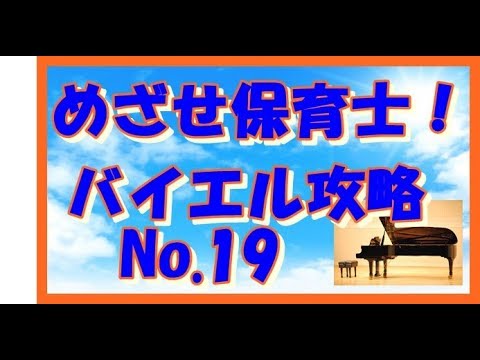 ピアノ 基礎攻略 バイエル 19番 解説付き　保育士　幼稚園教諭　小学校教諭　ピアノ学習者 （枚方市 安井音楽教室）