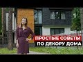 ОБЗОР ДОМА ПИСАТЕЛЯ | Дизайн интерьера, декорирование дома своими руками, рум тур