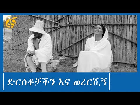 ድርሰቶቻችን   እና    ወረርሺኝ