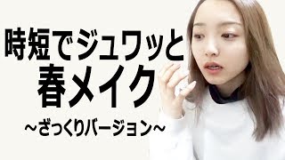 時短でジュワッと！私の春メイクこんな感じ -ざっくり説明バージョン-