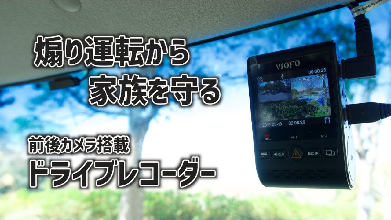 年版 後ろも撮れる 高画質ドライブレコーダー Viofo A129 Youtube 年版 後ろも撮れる 高画質ドライブレコーダー Viofo A129 Youtube