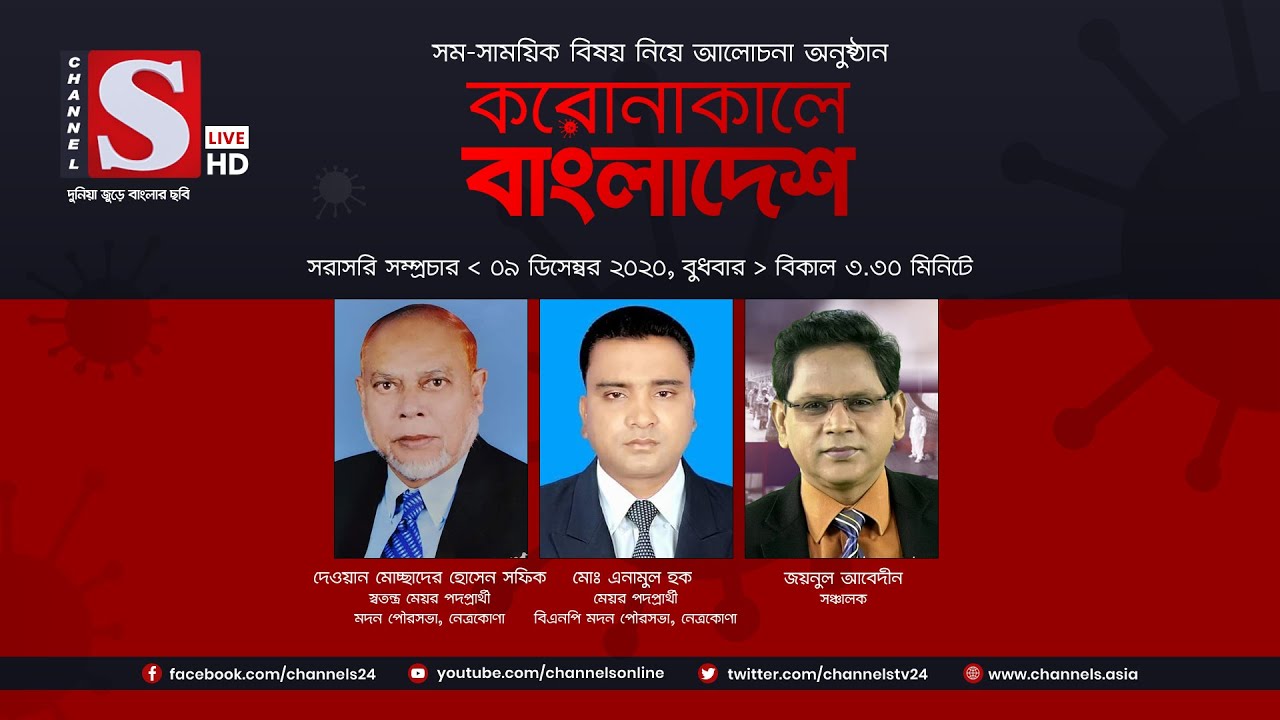করোনাকালে বাংলাদেশ | Coronakale Bangladesh | Episode 82 | Channel S | চ্যানেল এস | 09 Dec 2020