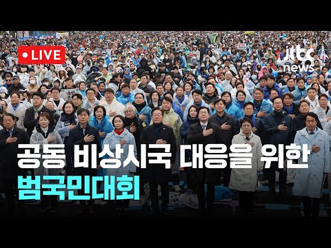 [다시보기] 야5당, 공동 <strong>비상시국</strong> 대응을 위한 범국민대회-3월 15일 (토) 풀영상 [이슈현장] / JTBC News