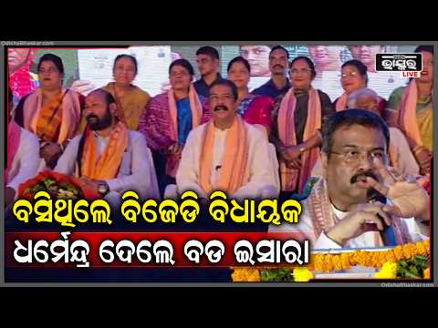 ବସିଥିଲେ ବିଜେଡି ବିଧାୟକ...ଧର୍ମେନ୍ଦ୍ର ପ୍ରଧାନ ଦେଲେ ବଡ ଇସାରା  I Dharmendra Pradhan
