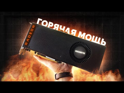 Видео: МОЩНАЯ ЗАБЫТАЯ ВИДЕОКАРТА ЗА 7.500₽ ОТ КРАСНЫХ / VEGA 56