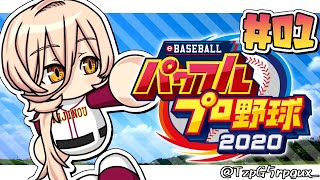【#01 パワプロ2020栄冠ナイン 】行くぞ！！甲子園！！！【にじさんじ/ニュイ・ソシエール】