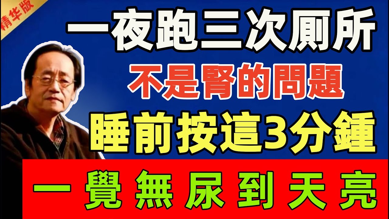 倪海厦：一夜跑三次厠所？不是腎的問題！睡前按這裏3分鍾，一覺無尿到天亮#倪海廈 #倪師 #中醫 #中醫調理#中醫食療 #中醫養生