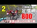 パンク修理そしてゲリラ豪雨!ハンターカブCT125で行く日帰り800キロ ロングツーリング【足摺岬到着編】