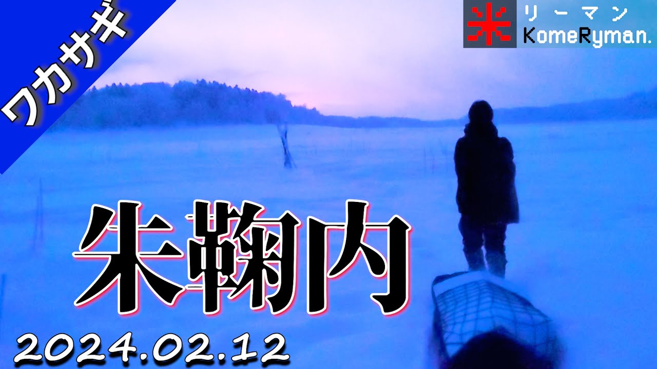 【朱鞠内湖】初訪問。アタリ良好。 2024年02月12日。