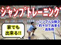 【家でも出来る】バレーボール選手の為のシンプルなジャンプトレーニング!!