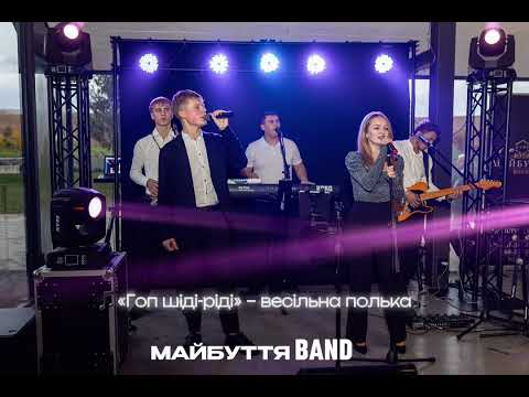 видео: "Гоп шіді-ріді" – МАЙБУТТЯ BAND | ВЕСІЛЬНА ПОЛЬКА