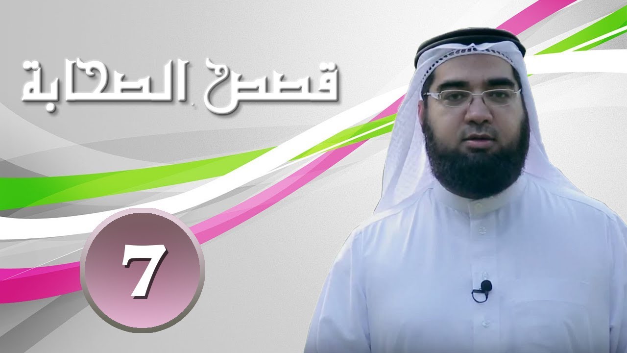 برنامج قصص الصحابة | الحلقة 7 | الشيخ حسن الحسيني