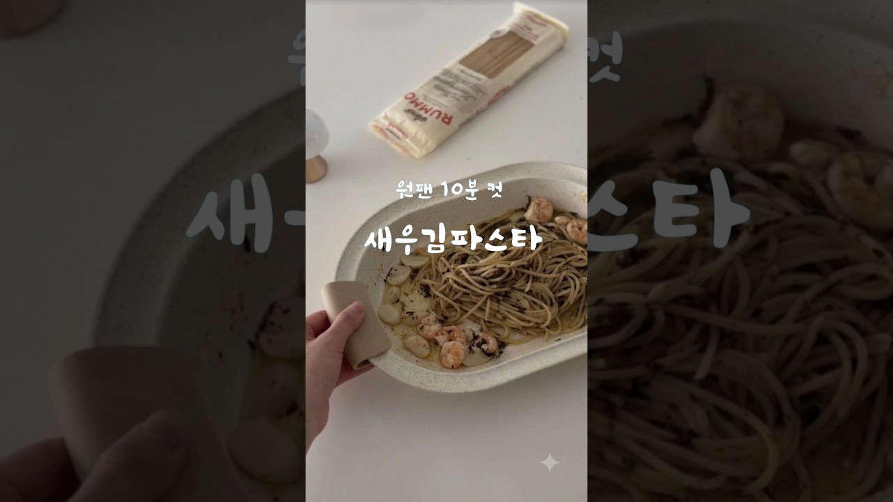 주말에 하기 딱 좋은 초간단 원팬 파스타