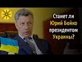 Станет ли Бойко президентом Украины?