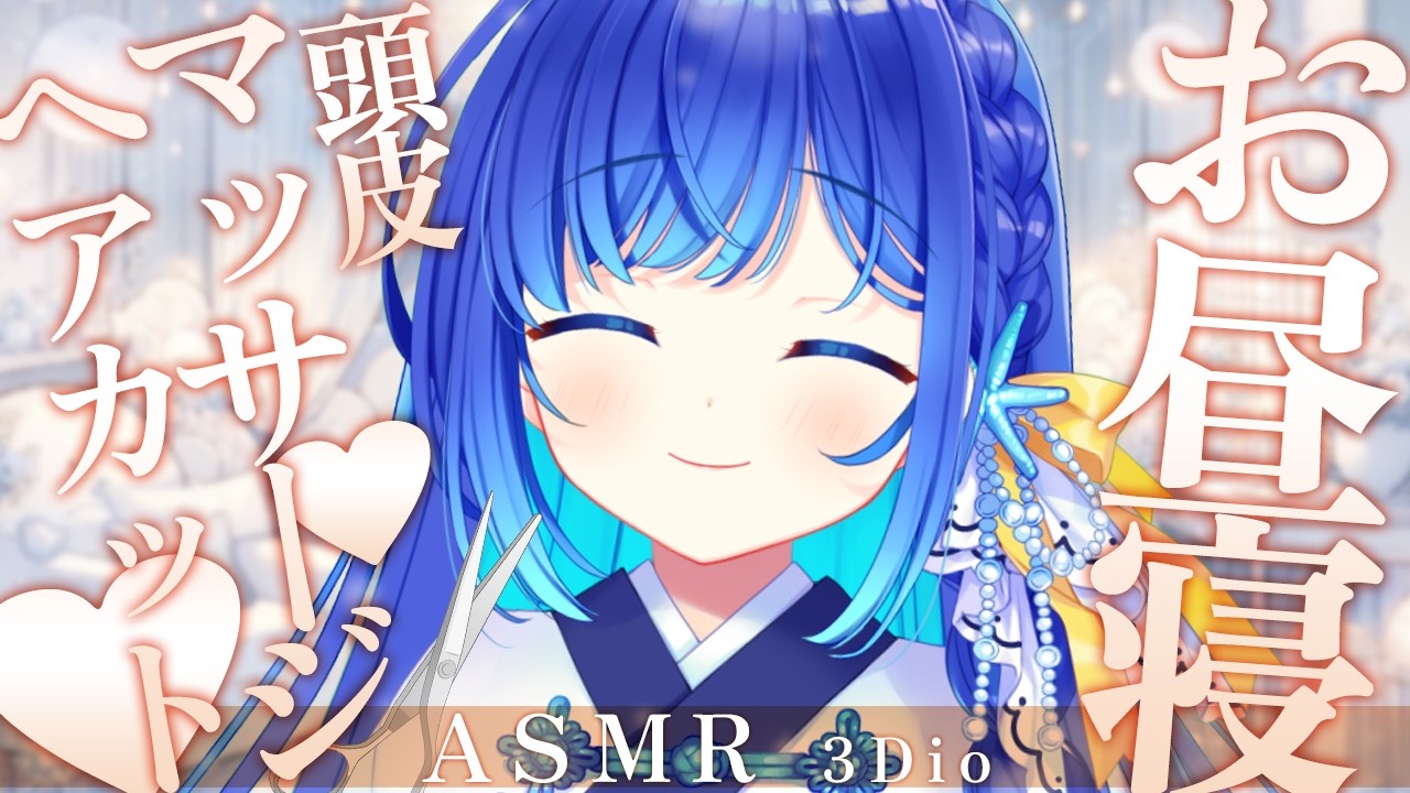 【お昼寝 #ASMR】お昼寝ASMR♡頭皮マッサージ、ヘアカット♡雑談、耳かき/Cleanin your ears #生配信