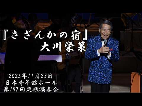 『さざんかの宿』大川栄策＆明治大学マンドリン倶楽部2025