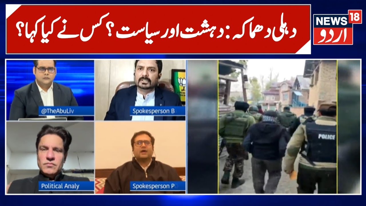 Prime Debate | Delhi Car Blast | Lal Qila Blast | Jammu Kashmir Politics | Latest News | News18 Urdu