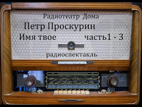 Имя Твое. Петр Проскурин. Радиоспектакль 1979Год.