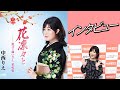 【カラオケエース】中西りえ「花凛々と」【インタビュー】