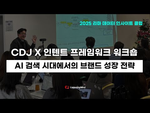 📌 [리스닝마인드] AI 검색 시대에서의 브랜드 성장 전략 #인텐트마케팅 #마케팅트렌드 #마케팅전략 #검색데이터 #리스닝마인드 #cdj