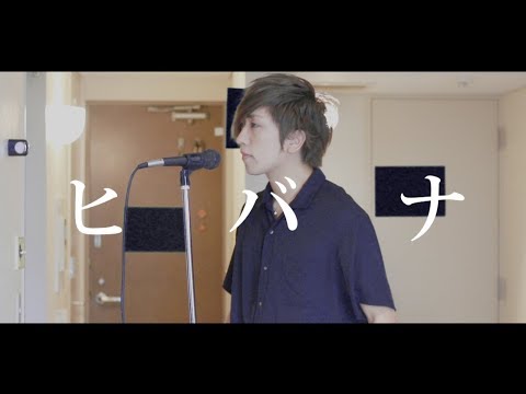 ヒバナを原キーで♂が好き勝手歌ってみた ／ うみくん