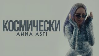 Anna Asti - Космически (Премьера клипа 2023)