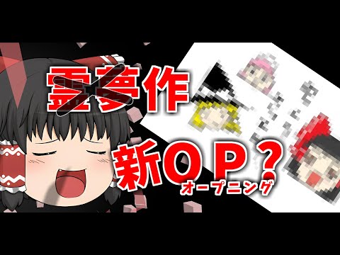 【ゆっくり茶番】みんなで新オープニングをつくるよー
