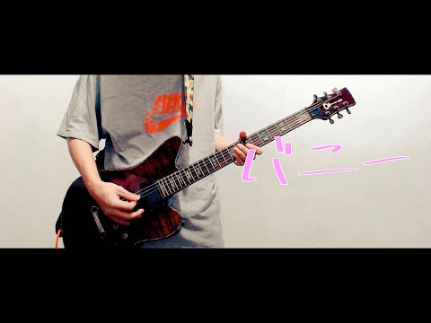 すりぃ / バニー Guitar Cover ギター