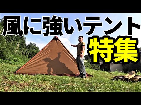 風に強いテント特集【ノウハウ】【テントバカ】