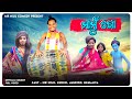 Mamu go mr nilu comedy team  new sambalpuri comedy   mr nilu comedy