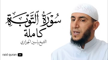 سورة التوبة كاملة بصوت الشيخ ياسين الجزائري برواية ورش عن نافع