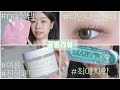 cc) 공병리뷰｜정수리냄새빠이 / 여름진정패드 / 염색후샴푸컨디셔너 / 티덜나는쌍꺼풀테이프
