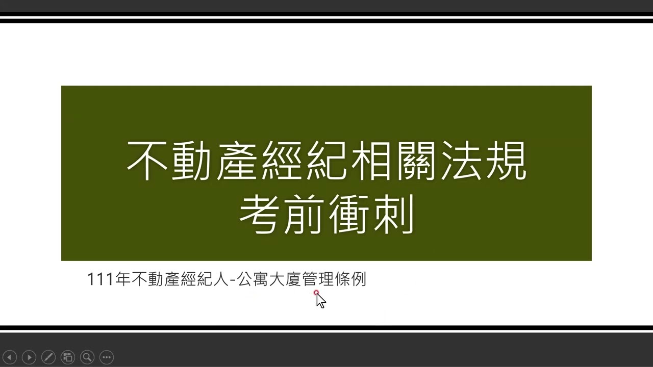 111年不動產經紀相關法規考前衝刺-公寓大廈管理條例