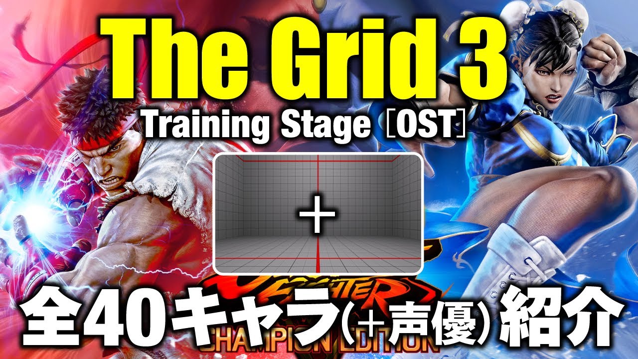 スト5 全40キャラ 声優 紹介 Sfv Ost The Grid 3 40 Characters Youtube