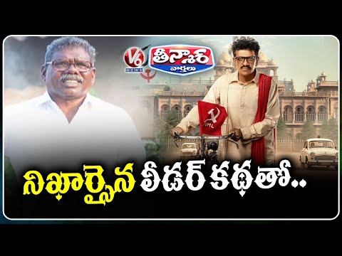 Shiva Rajkumar Set To Play Ex-MLA Gummadi Narsaiah Biopic Movie | V6 Teenmaar - V6NEWSTELUGU