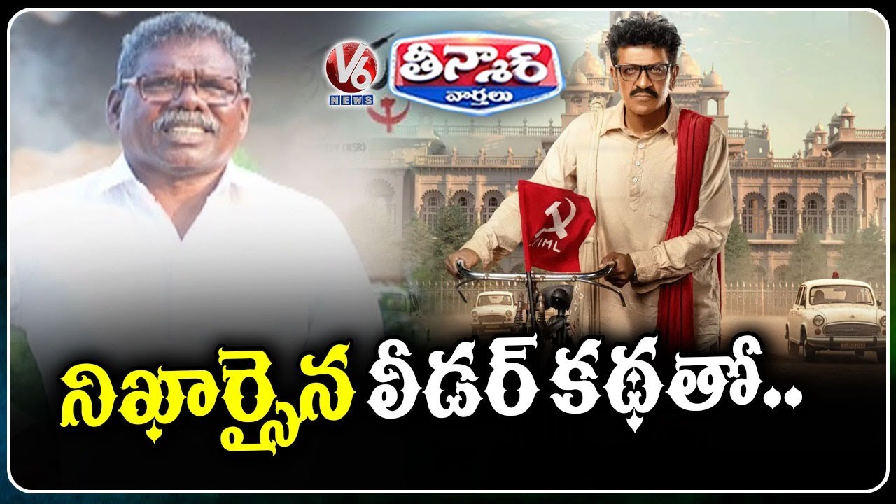 Shiva Rajkumar Set To Play Ex-MLA Gummadi Narsaiah Biopic Movie | V6 Teenmaar