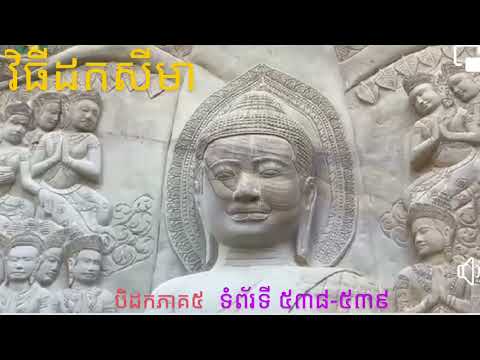 ៚វិធីដកសីមា