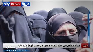 صراع محتدم بين نساء تنظيم داعش في مخيم الهول بسوريا