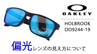 偏光仕様OAKLEYオークリー9244ライトグレーHOLBROOK27 偏光仕様OAKLEYオークリー9244ライトグレーHOLBROOK27