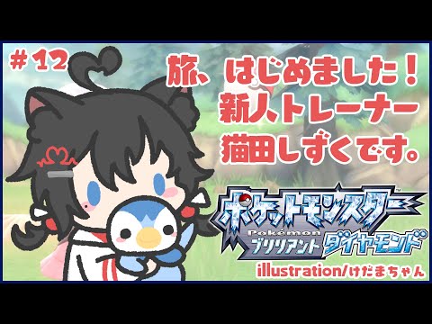 【ポケモン BD】旅、はじめますか！新人ポケモントレーナーです＃12【初見プレイ/ネタバレNG/#猫田しずく】