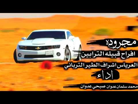 مجروده مهداه الي العريس اشراف الطير الترابين 70 اداء صبحي عدوان ومحمد سلمان عدوان